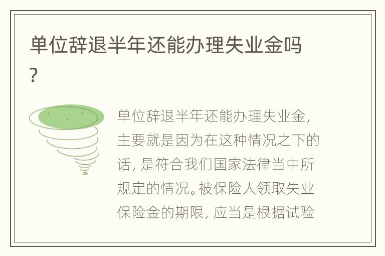 单位辞退半年还能办理失业金吗？