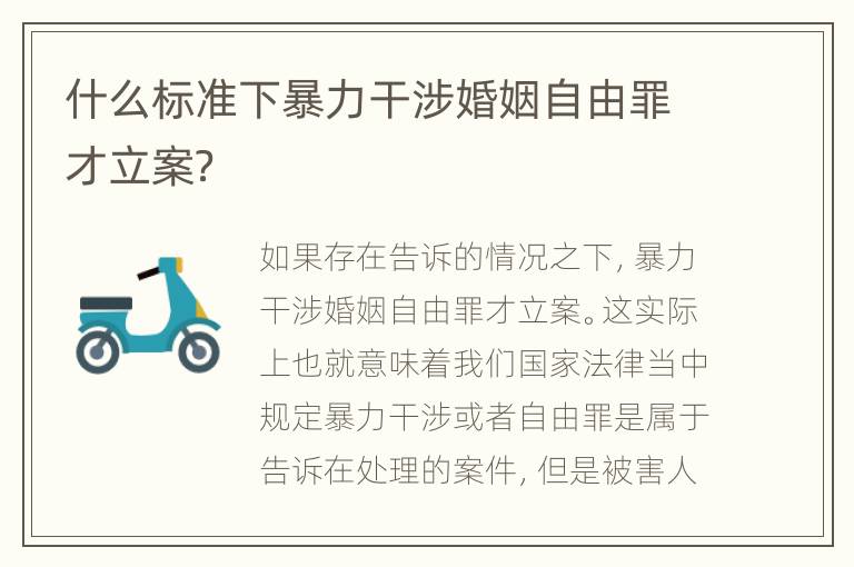 什么标准下暴力干涉婚姻自由罪才立案？