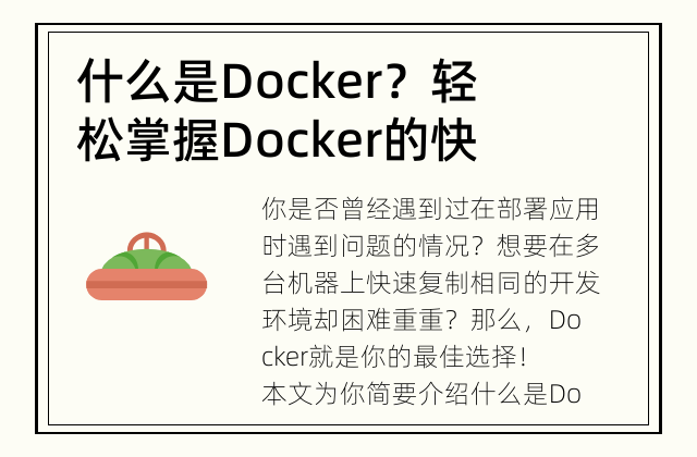 什么是Docker？ 轻松掌握Docker的快速入门指南