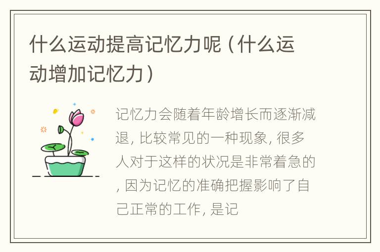什么运动提高记忆力呢（什么运动增加记忆力）