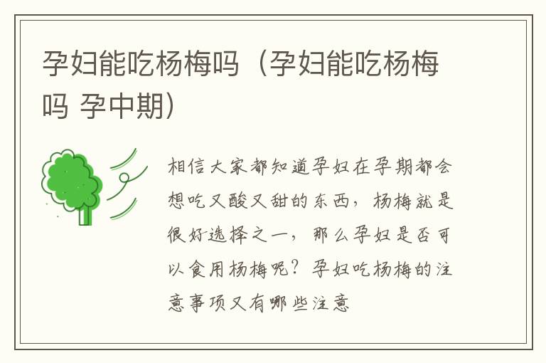 孕妇能吃杨梅吗（孕妇能吃杨梅吗 孕中期）