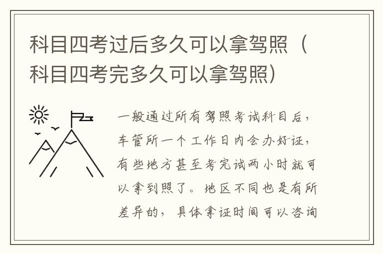 科目四考过后多久可以拿驾照（科目四考完多久可以拿驾照）