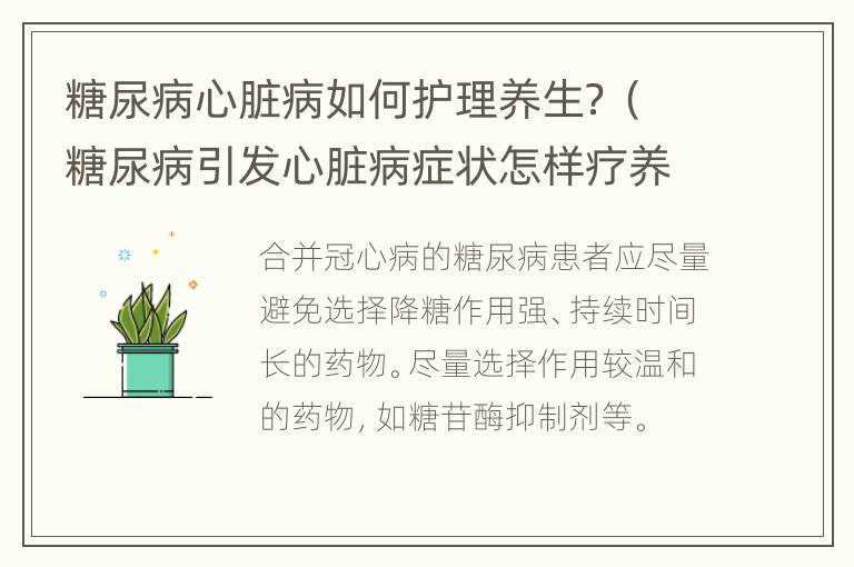糖尿病心脏病如何护理养生？（糖尿病引发心脏病症状怎样疗养）