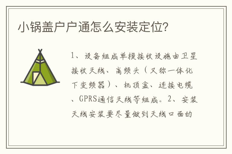 小锅盖户户通怎么安装定位？