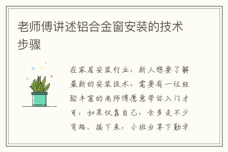 老师傅讲述铝合金窗安装的技术步骤