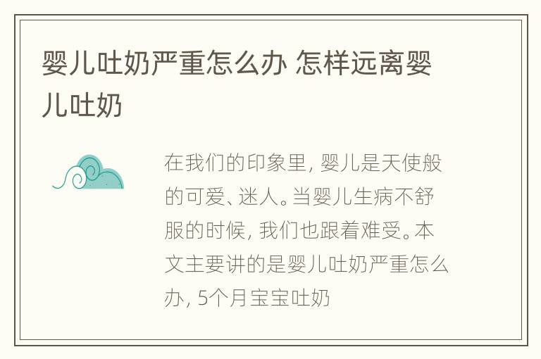 婴儿吐奶严重怎么办 怎样远离婴儿吐奶