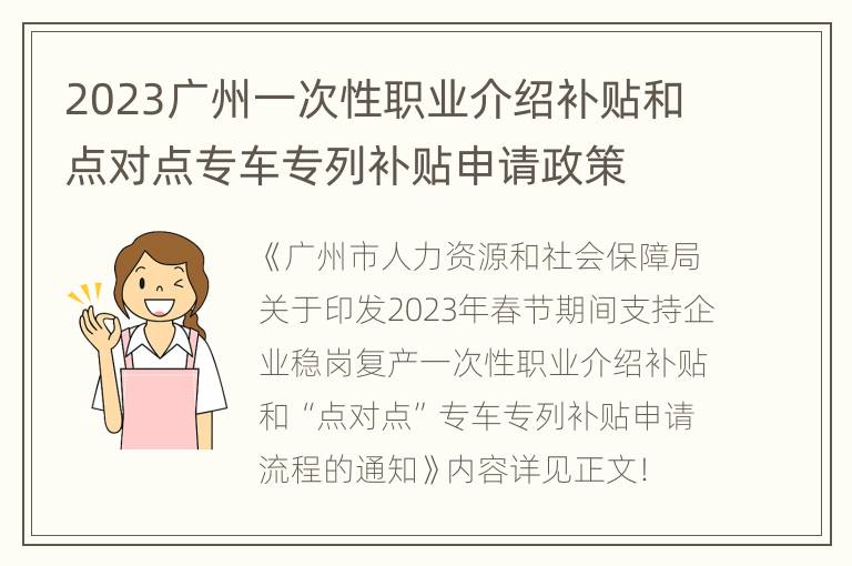 2023广州一次性职业介绍补贴和点对点专车专列补贴申请政策