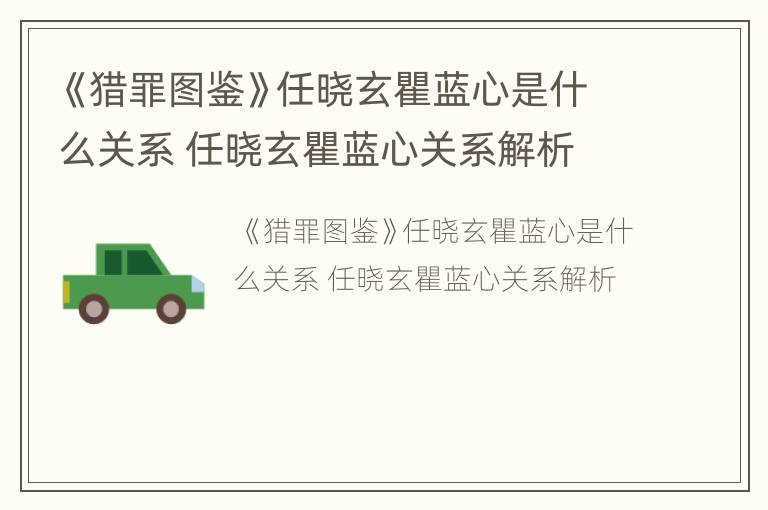 《猎罪图鉴》任晓玄瞿蓝心是什么关系 任晓玄瞿蓝心关系解析