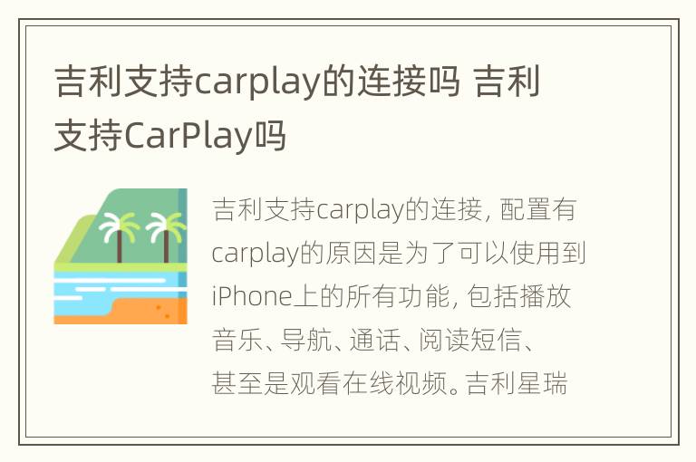 吉利支持carplay的连接吗 吉利支持CarPlay吗