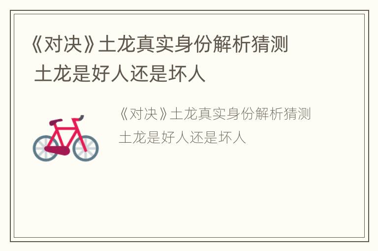 《对决》土龙真实身份解析猜测 土龙是好人还是坏人