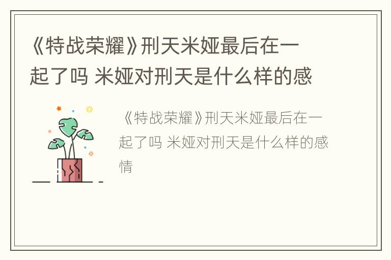 《特战荣耀》刑天米娅最后在一起了吗 米娅对刑天是什么样的感情