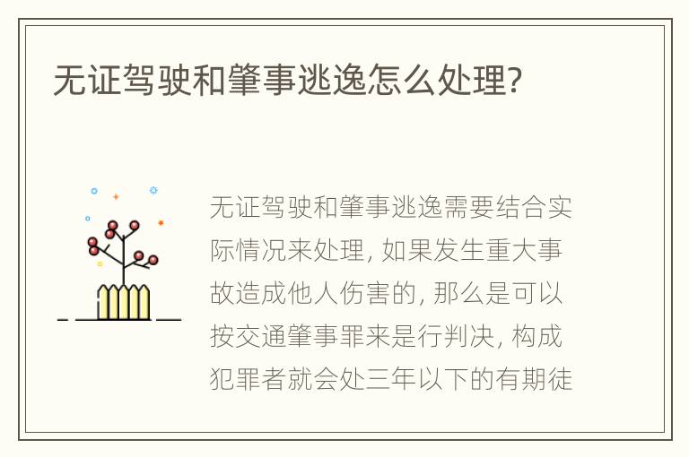 无证驾驶和肇事逃逸怎么处理？