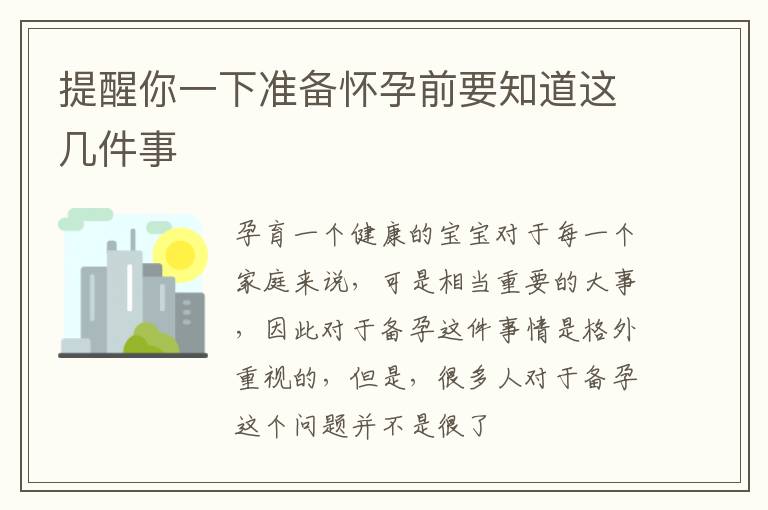 提醒你一下准备怀孕前要知道这几件事