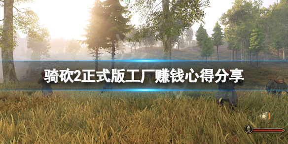 骑马与砍杀2正式版工厂怎么赚钱-骑砍2正式版工厂赚钱心得