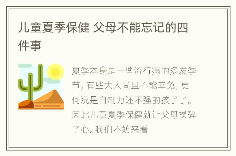 儿童夏季保健 父母不能忘记的四件事