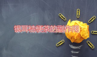 银耳桔梗茶的副作用 银耳桔梗茶有哪些功效