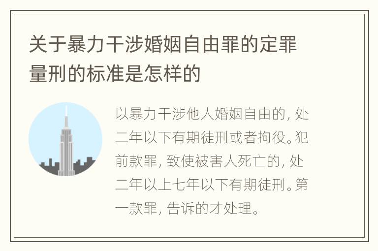 关于暴力干涉婚姻自由罪的定罪量刑的标准是怎样的