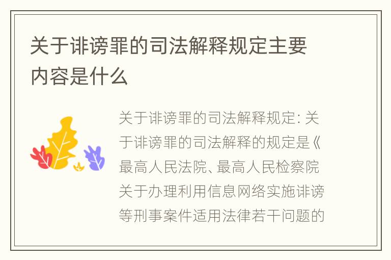关于诽谤罪的司法解释规定主要内容是什么