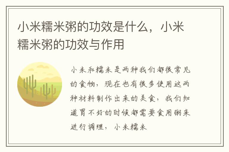 小米糯米粥的功效是什么，小米糯米粥的功效与作用
