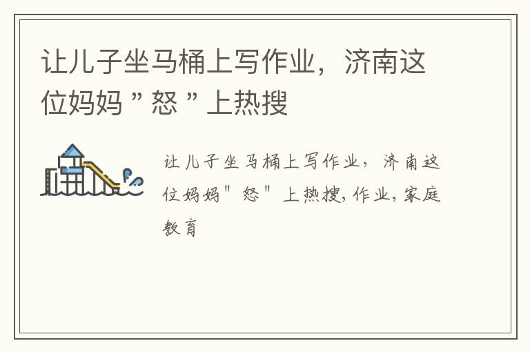 让儿子坐马桶上写作业，济南这位妈妈＂怒＂上热搜