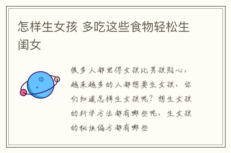 怎样生女孩 多吃这些食物轻松生闺女