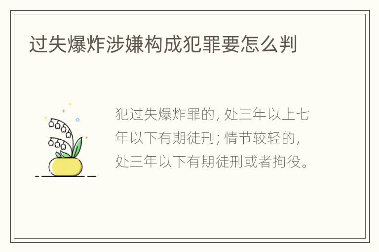 过失爆炸涉嫌构成犯罪要怎么判