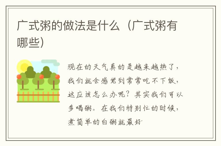 广式粥的做法是什么（广式粥有哪些）