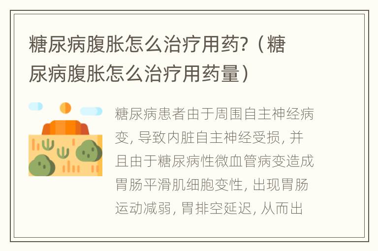 糖尿病腹胀怎么治疗用药？（糖尿病腹胀怎么治疗用药量）