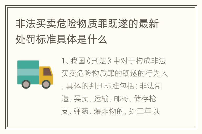 非法买卖危险物质罪既遂的最新处罚标准具体是什么