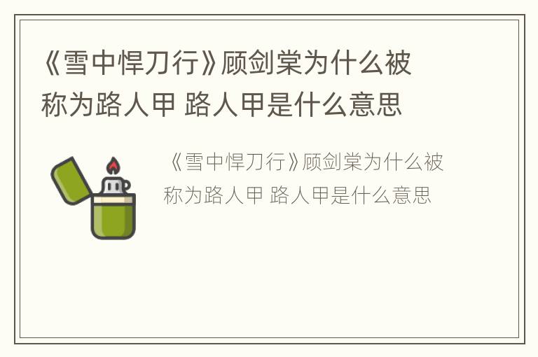 《雪中悍刀行》顾剑棠为什么被称为路人甲 路人甲是什么意思