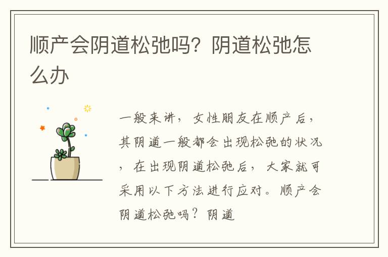 顺产会阴道松弛吗？阴道松弛怎么办