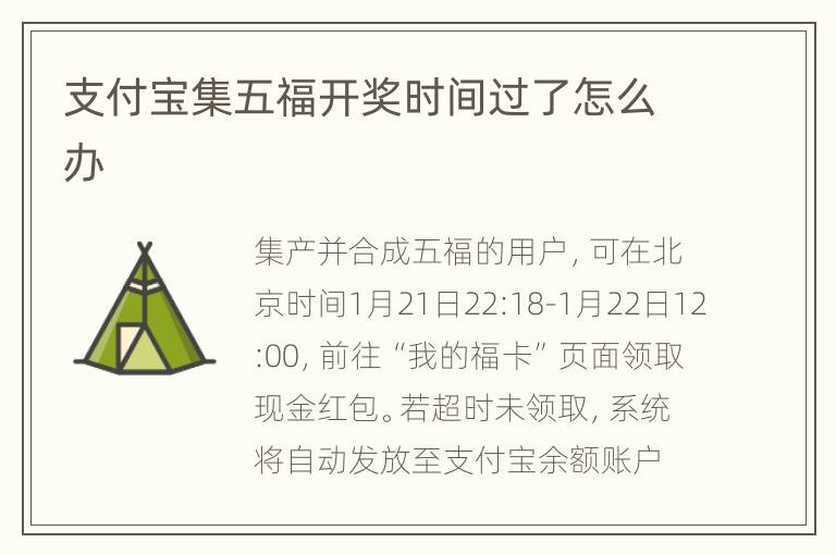 支付宝集五福开奖时间过了怎么办