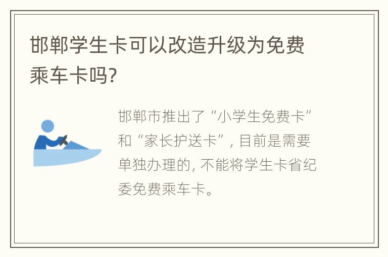 邯郸学生卡可以改造升级为免费乘车卡吗?