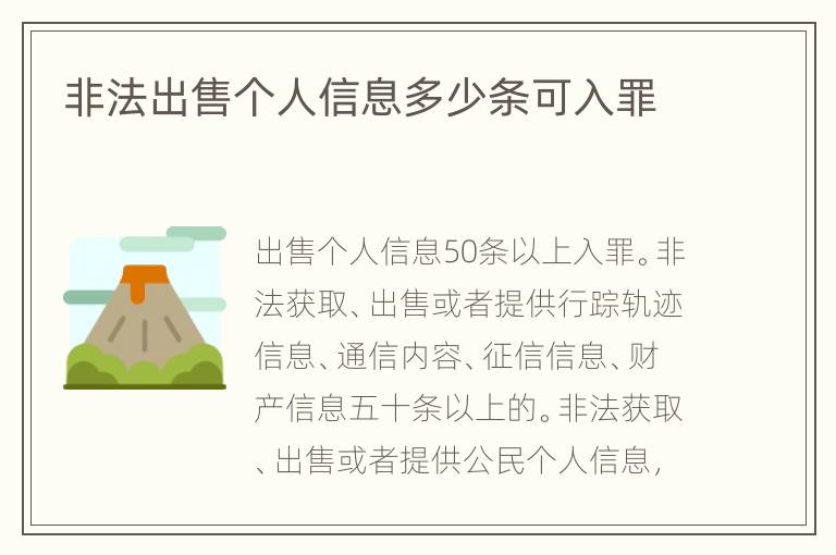 非法出售个人信息多少条可入罪