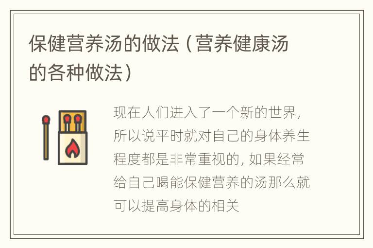 保健营养汤的做法（营养健康汤的各种做法）