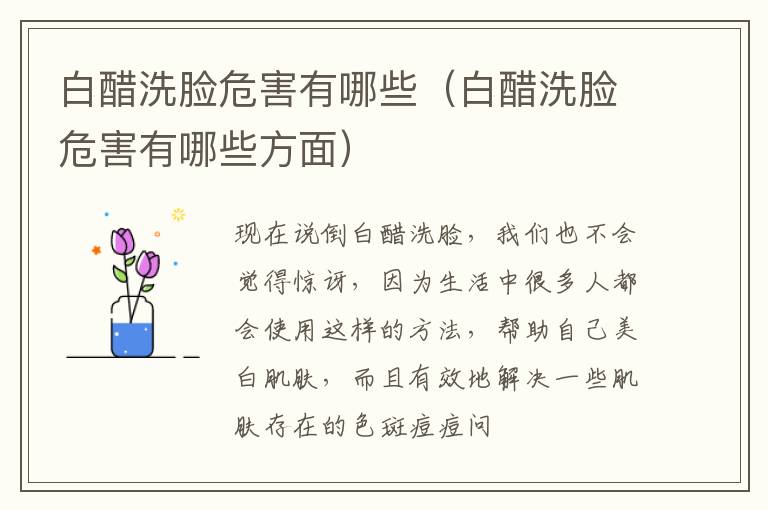 白醋洗脸危害有哪些（白醋洗脸危害有哪些方面）