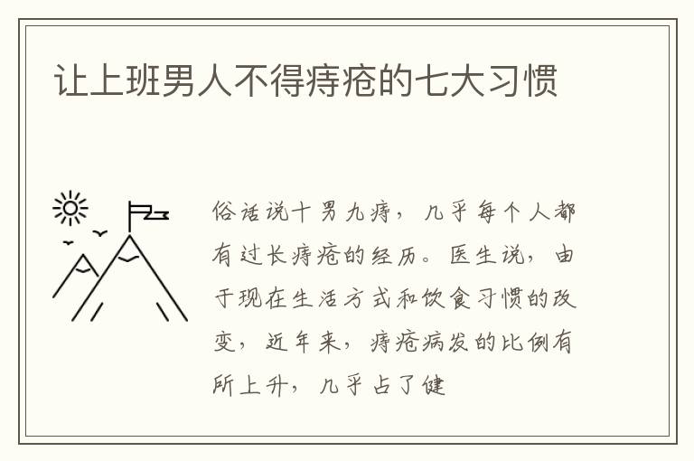 让上班男人不得痔疮的七大习惯