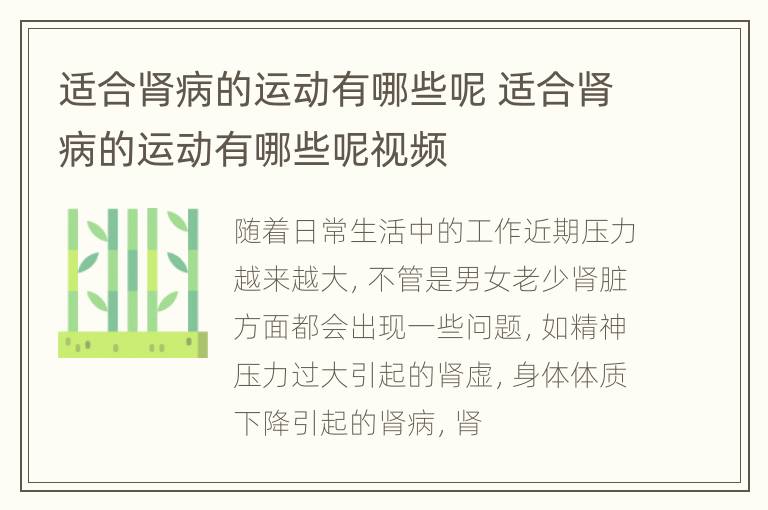 适合肾病的运动有哪些呢 适合肾病的运动有哪些呢视频