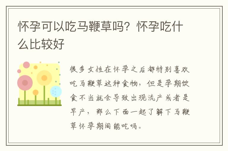 怀孕可以吃马鞭草吗？怀孕吃什么比较好