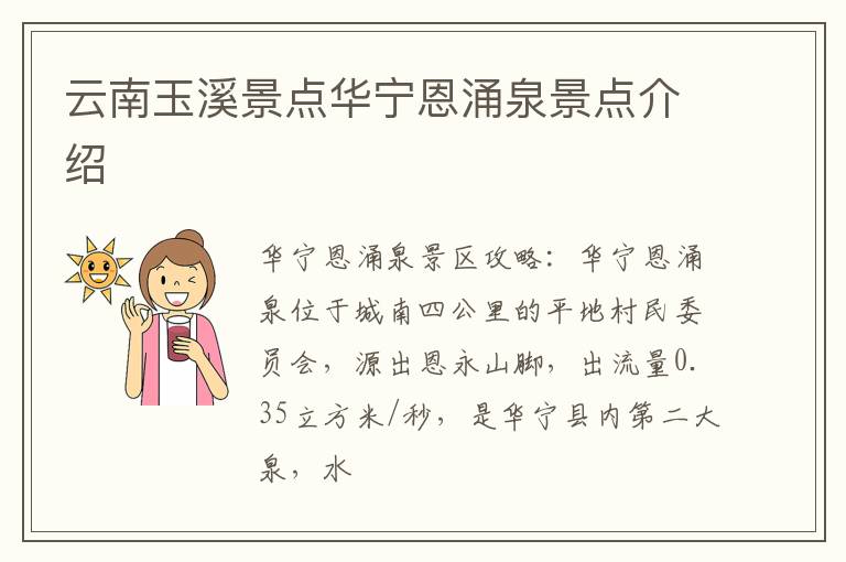 云南玉溪景点华宁恩涌泉景点介绍