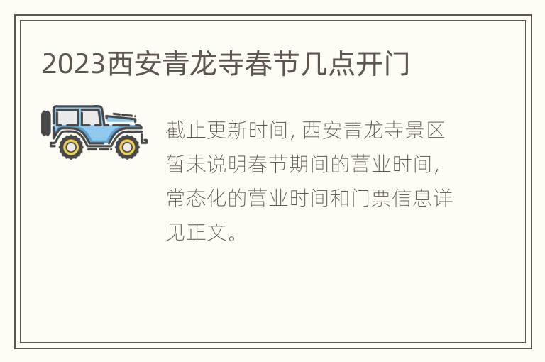 2023西安青龙寺春节几点开门