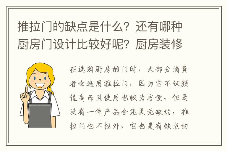 推拉门的缺点是什么？还有哪种厨房门设计比较好呢？厨房装修注意的事项又有哪些呢？