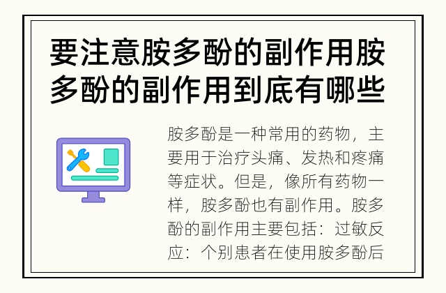 要注意胺多酚的副作用 胺多酚的副作用到底有哪些？