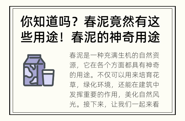 你知道吗？春泥竟然有这些用途！ 春泥的神奇用途