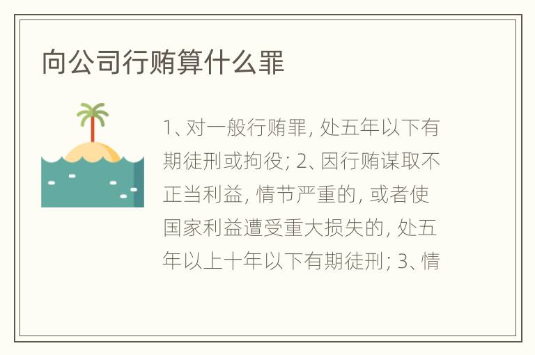 向公司行贿算什么罪