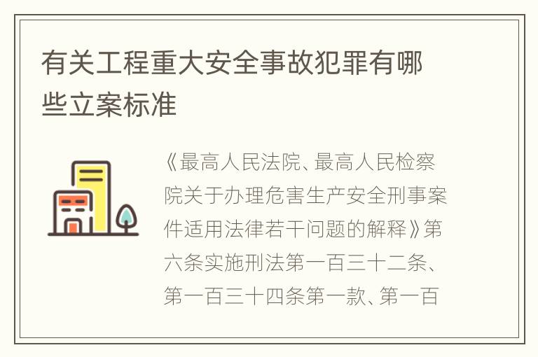 有关工程重大安全事故犯罪有哪些立案标准