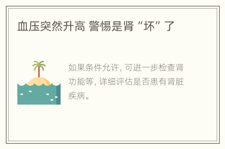 血压突然升高 警惕是肾“坏”了
