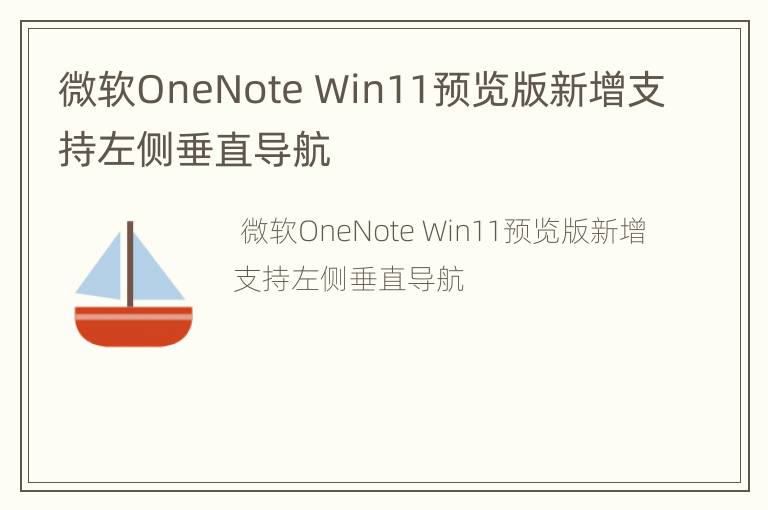微软OneNote Win11预览版新增支持左侧垂直导航