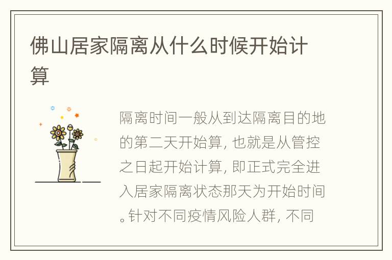 佛山居家隔离从什么时候开始计算