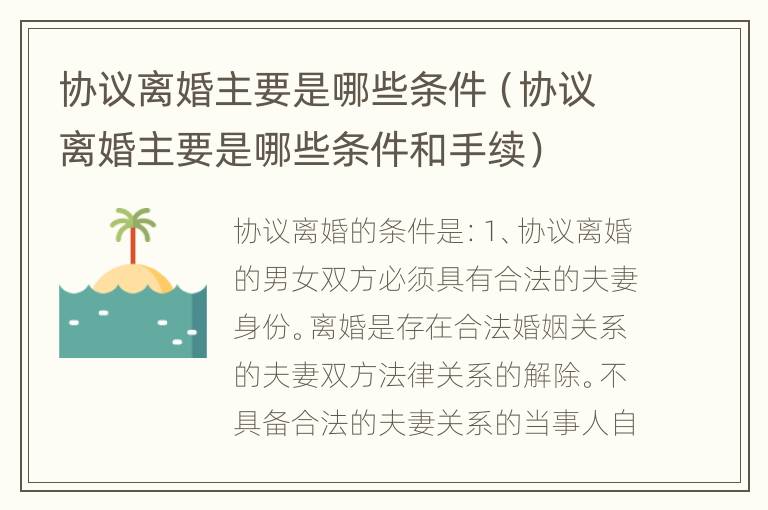 协议离婚主要是哪些条件（协议离婚主要是哪些条件和手续）